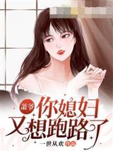 萧爷你媳妇又想跑路了