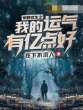 荒野求生之我的运气有亿点好