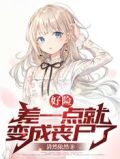 好险,差一点就变成丧尸了