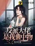 快穿之反派大佬是我囊中物 第1195章