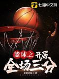 篮球开局小说