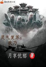 灵气复苏:我乃九叔传人
