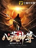 八荒神尊电视剧免费观看