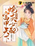 和离后,炮灰女配富甲天下
