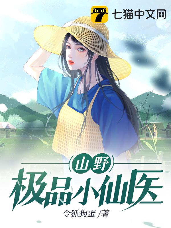 山野极品小仙医
