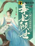 毒妃倾世,郡主又想带球跑了