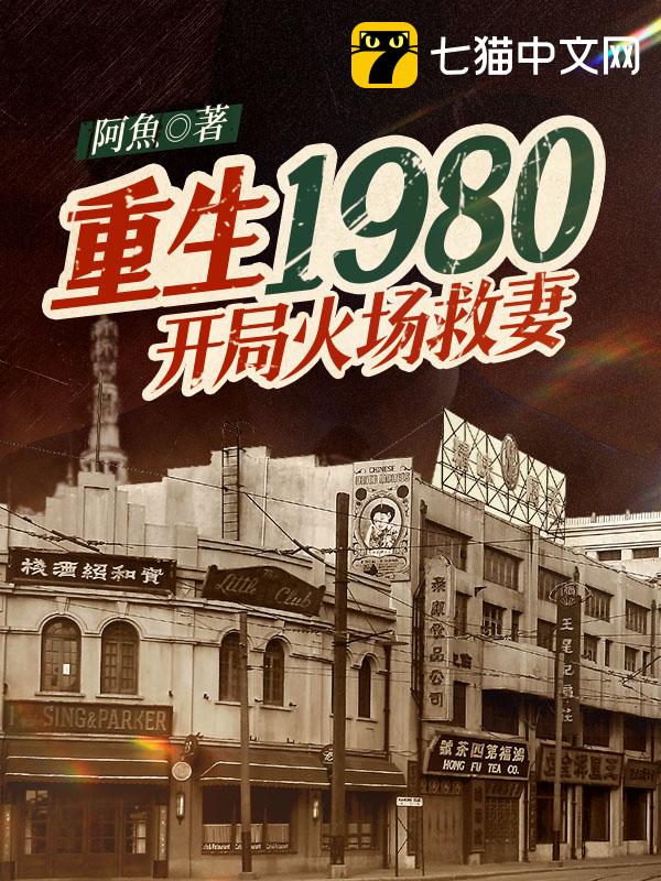 重生1980,开局火场救妻