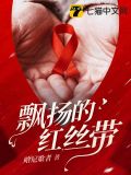 豫剧飘扬的红丝带