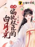 穿成偏执权臣的白月光小说