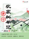 欢喜农家科举记txt百度云