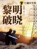 黎明破晓前谁是内鬼