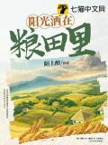 阳光洒在大地上的撒是哪个啥