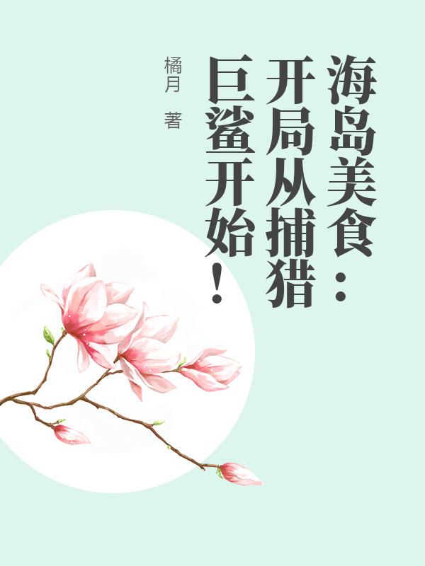 海岛美食之从捕猎巨鲨开始