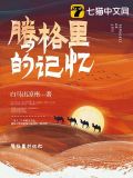 腾格里的记忆续集