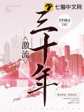 激流三十年