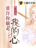 谁让你偷走我的心