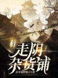 阴郊杂货铺萧伍