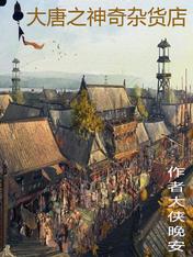 大唐之神奇杂货店