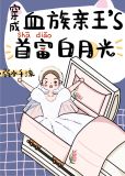 穿成血族大佬的沙雕白月光 弱水千流