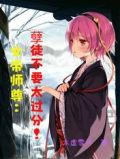 女帝师尊:孽徒不要太过分!