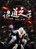 诡道之主小说百度百科