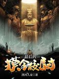 最后的摸金校尉剑云卸甲