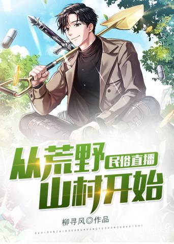 民俗直播:从荒野山村开始