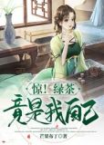 惊!绿茶竟是我自己