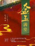 金玉满堂增额终身寿险的缺点