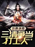 洪荒历三清
