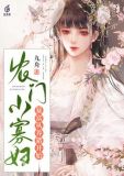 农门小寡妇暴富从养猪开始小说