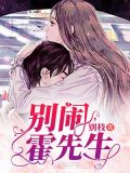 别闹霍先生免费阅读全文