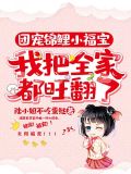 团宠锦鲤小福宝我把全家都旺翻了全文阅读