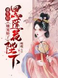 重生后,她宠娇了黑莲花陛下