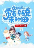 福星五岁半带着系统来种田全文免费下载