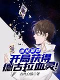 诡秘游戏之开局获得德古拉血灵
