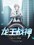 龙王战神出狱免费收听