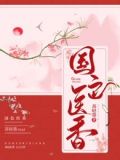 风起洛阳之国色医香