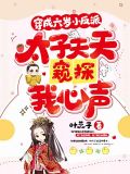 穿成六岁小反派,太子天天窥探我心声