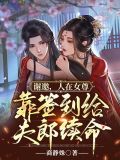 谢邀,人在女尊,靠签到给夫郎续命