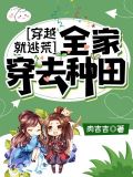 穿越就逃荒:全家穿去种田txt书包网下载
