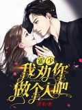 霍少我劝你做个人吧全文免费阅读