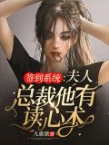 签到系统:夫人,总裁他有读心术