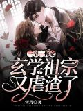 三爷你家玄学祖宗又虐渣了