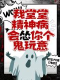 我堂堂精神病,会怂你个鬼玩意?