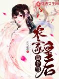 拐个农家小妹做皇后