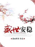 盛世安稳TXT