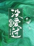 别问没爱过