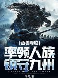 凶兽降临,率领人族镇守九州