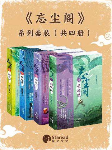 闻香榭前传:【忘尘阁】套装(共四册)